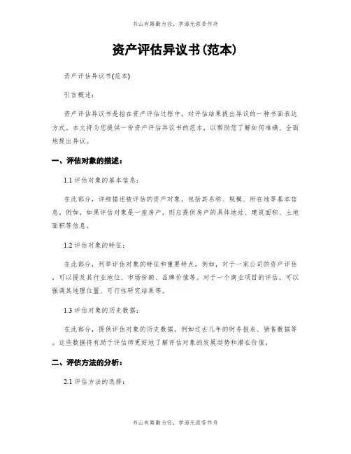 资产评估异议书(范本)