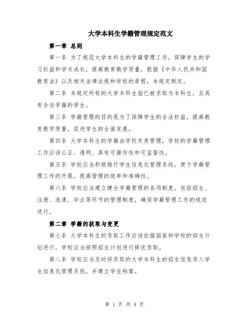 大学本科生学籍管理规定范文