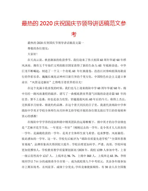 最热的2020庆祝国庆节领导讲话稿范文参考