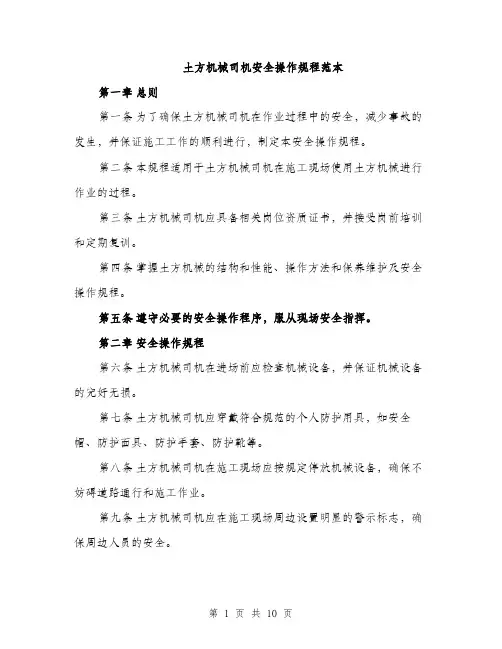 土方机械司机安全操作规程范本(三篇)