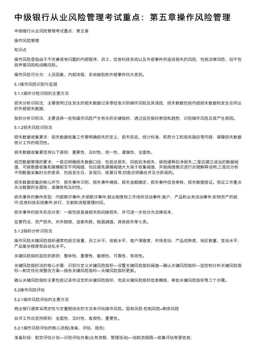 中级银行从业风险管理考试重点：第五章操作风险管理