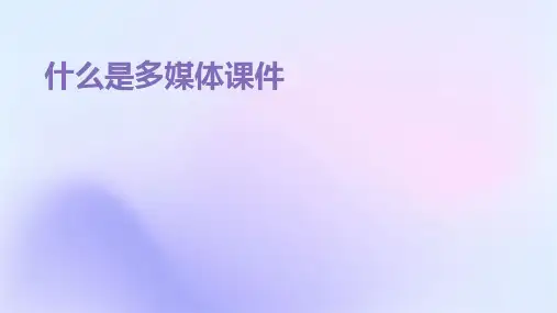 什么是多媒体课件