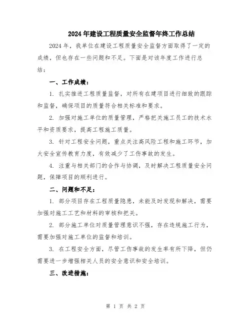2024年建设工程质量安全监督年终工作总结