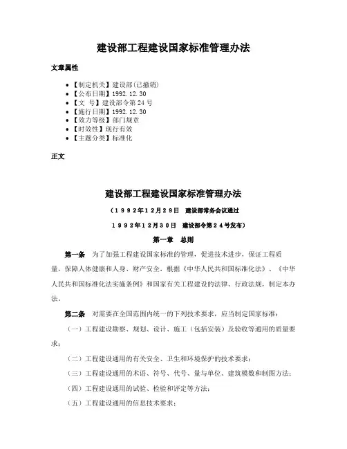 建设部工程建设国家标准管理办法