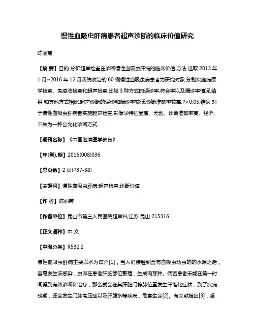 慢性血吸虫肝病患者超声诊断的临床价值研究