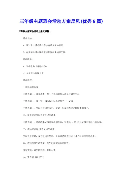 三年级主题班会活动方案反思(优秀8篇)