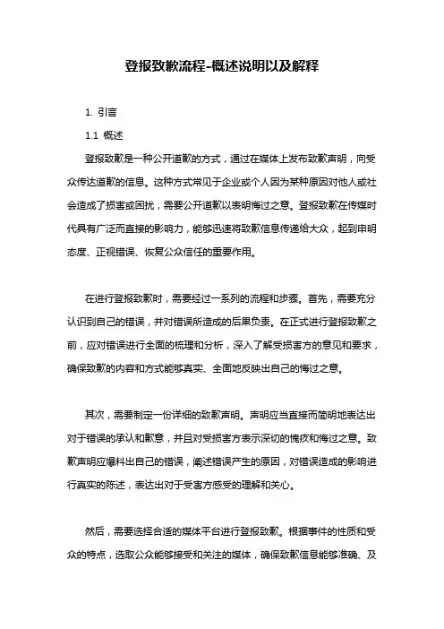 登报致歉流程-概述说明以及解释
