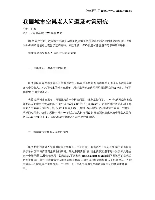 我国城市空巢老人问题及对策研究