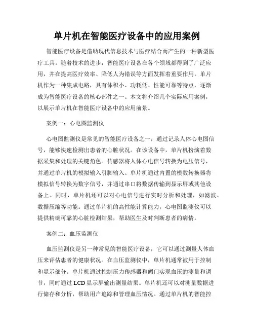 单片机在智能医疗设备中的应用案例