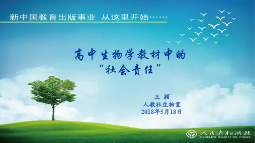 高中生物学教材中的社会责任-PEP