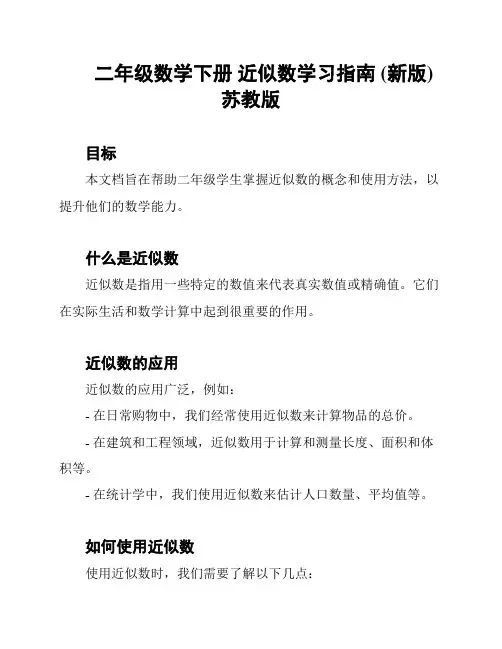 二年级数学下册 近似数学习指南 (新版)苏教版