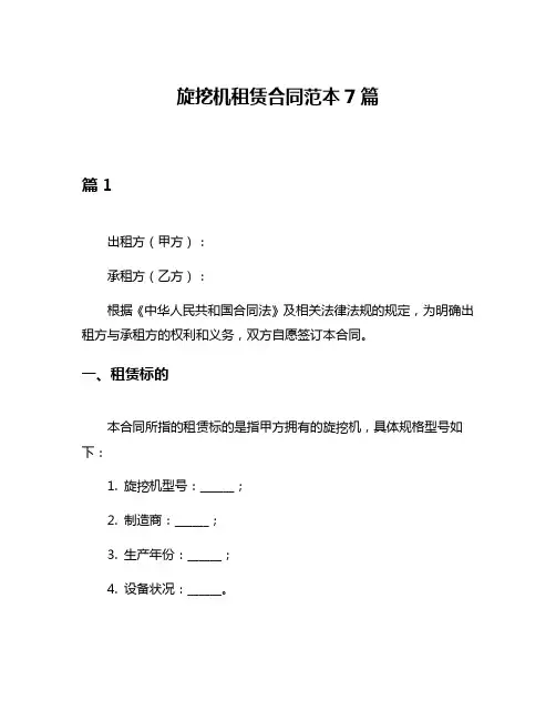 旋挖机租赁合同范本7篇