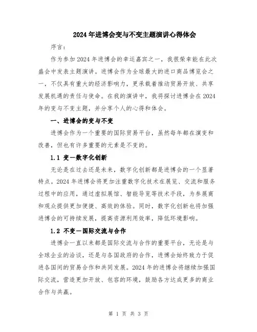 2024年进博会变与不变主题演讲心得体会
