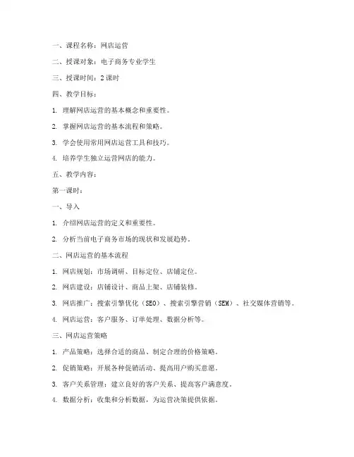 网店运营教案模板范文