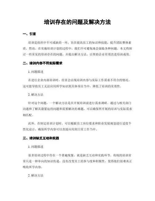 培训存在的问题及解决方法