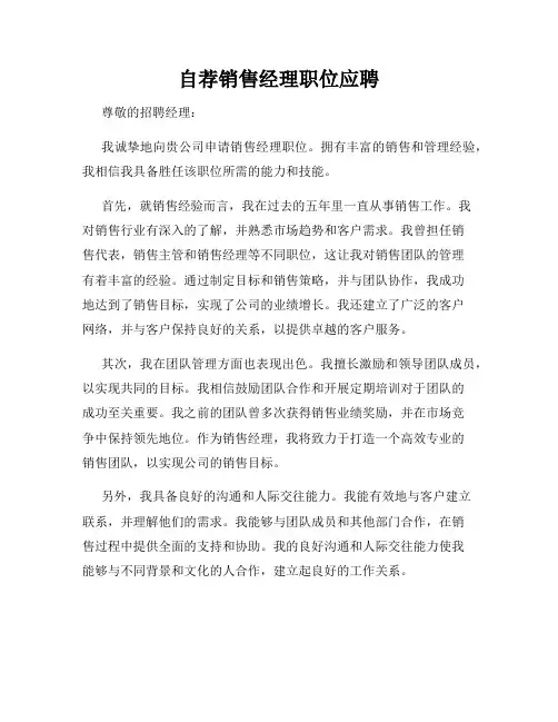 自荐销售经理职位应聘