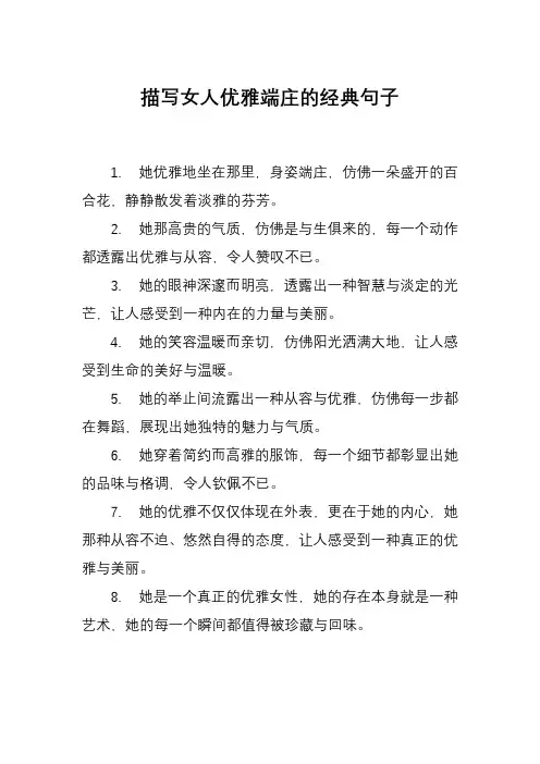 描写女人优雅端庄的经典句子