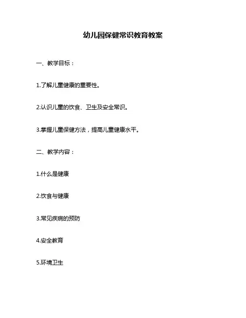 幼儿园保健常识教育教案