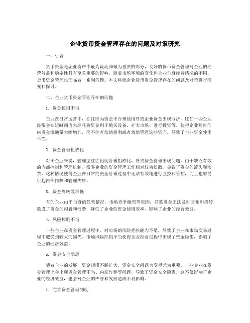 企业货币资金管理存在的问题及对策研究