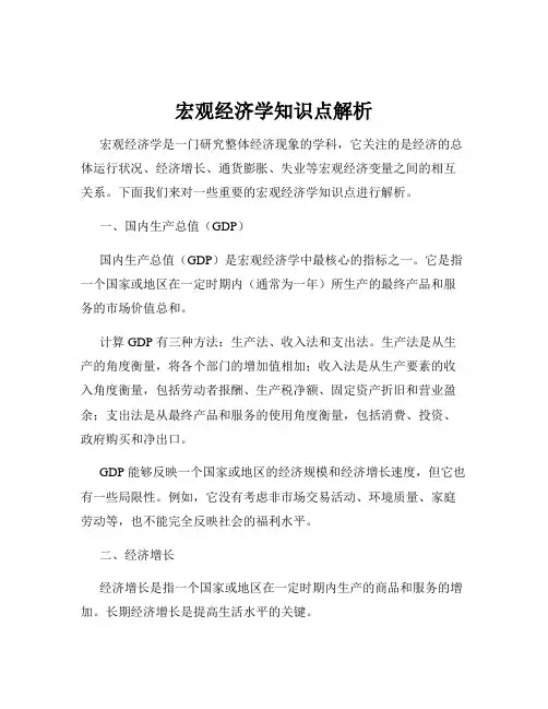 宏观经济学知识点解析