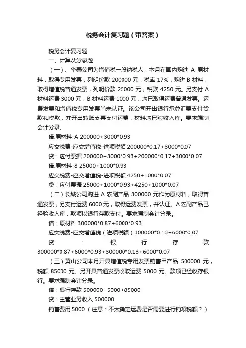 税务会计复习题（带答案）