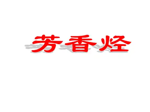 芳香烃 课件(人教版)