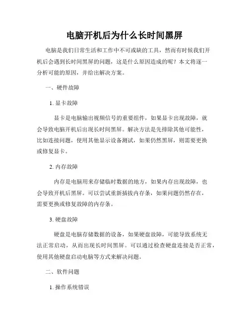 电脑开机后为什么长时间黑屏