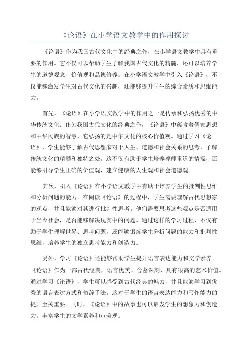 《论语》在小学语文教学中的作用探讨