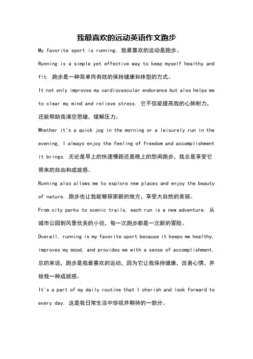 我最喜欢的远动英语作文跑步