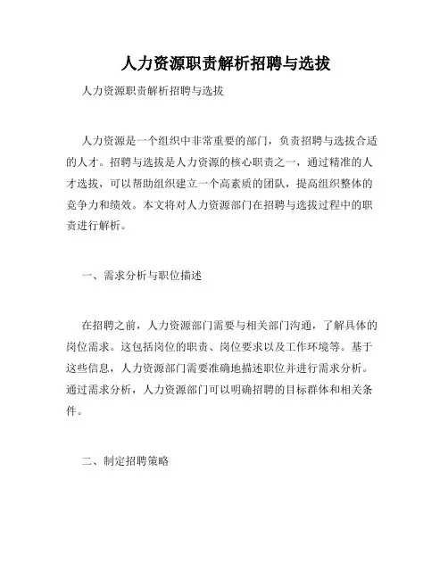 人力资源职责解析招聘与选拔