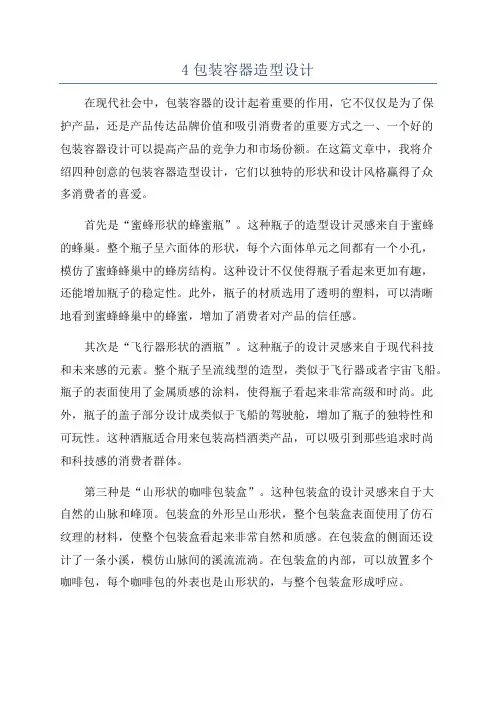 4包装容器造型设计
