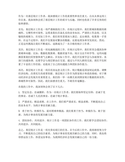 基层统计工作感想文案