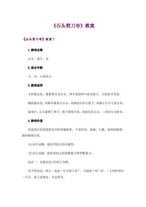 《石头剪刀布》教案_1