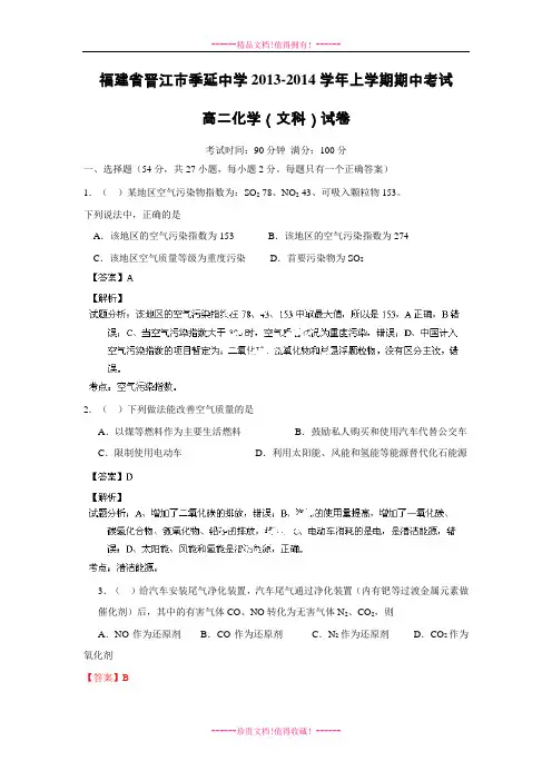 【名师解析】福建省晋江市季延中学2013-学年高二上学期期中考试化学(文)试题解析(解析版)