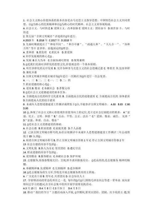 精神文明建设基本知识问答140题带答案
