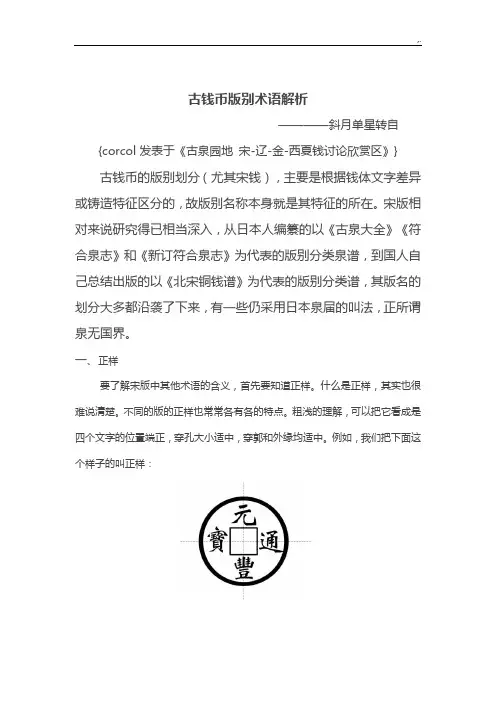 古钱币(铜钱)版别通常术语(图片文字并茂)