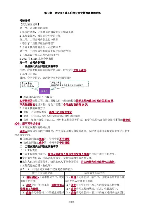 第五章 建设项目施工阶段合同价款的调整和结算(31)
