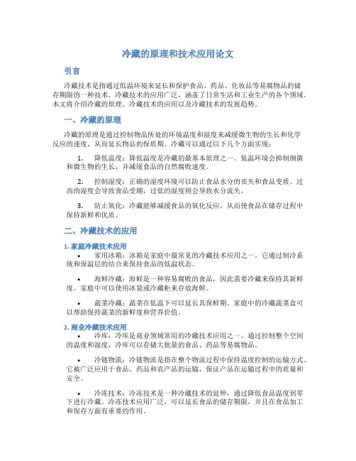 冷藏的原理和技术应用论文