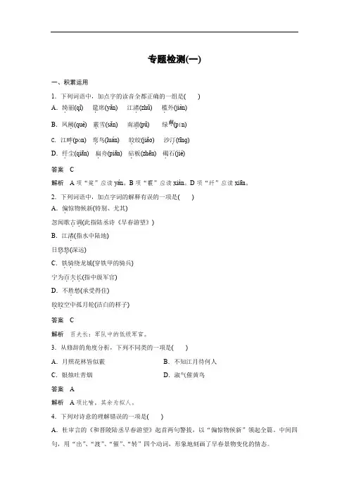 高中语文苏教版选修《唐诗宋词选读》文档：专题一 专题检测(一) Word版含答案
