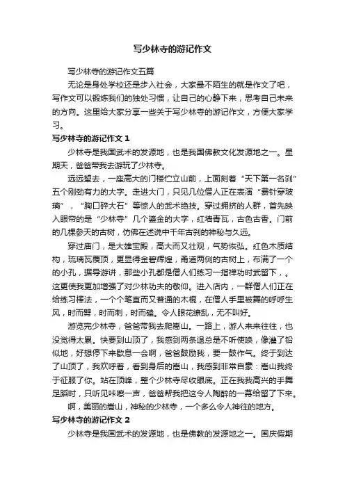 写少林寺的游记作文五篇