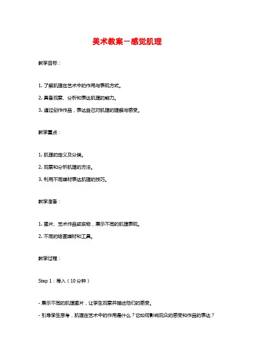 美术教案-感觉肌理