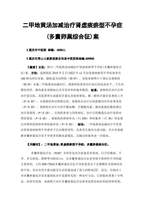 二甲地黄汤加减治疗肾虚痰瘀型不孕症(多囊卵巢综合征)案