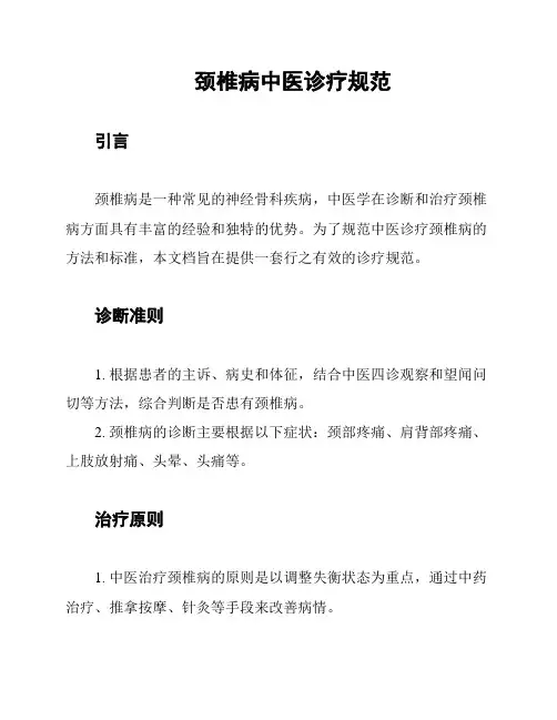 颈椎病中医诊疗规范