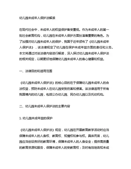 幼儿园未成年人保护法解读 幼儿园未成年人保护法