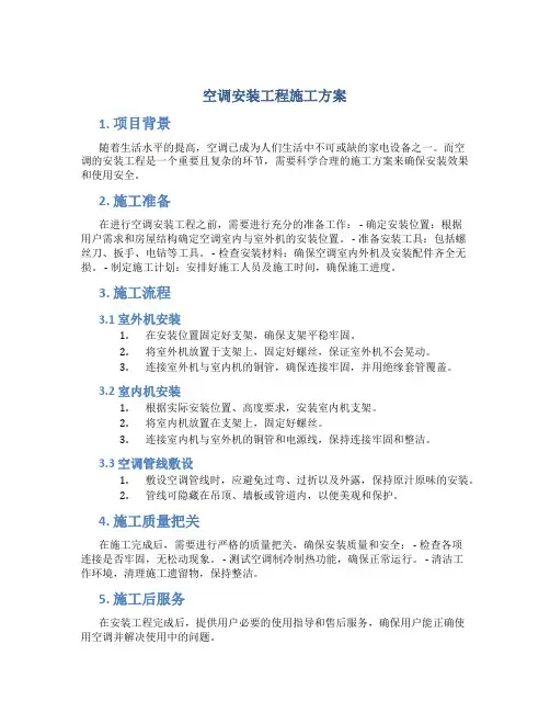 空调安装工程施工方案