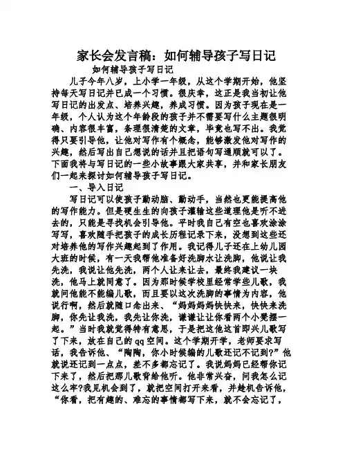 家长会发言稿：如何辅导孩子写日记