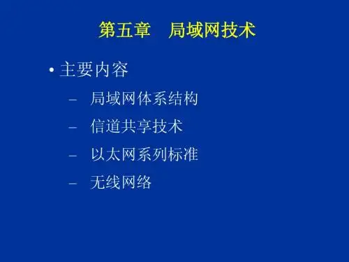 第5章 局域网技术