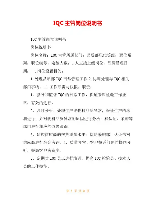 IQC主管岗位说明书