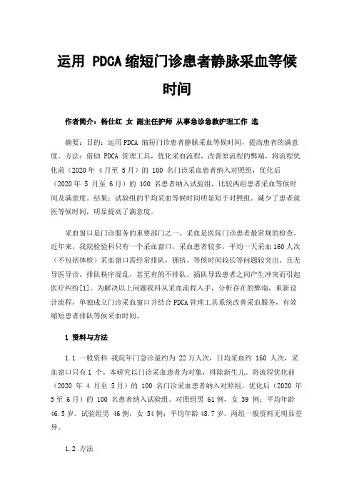 运用PDCA缩短门诊患者静脉采血等候时间