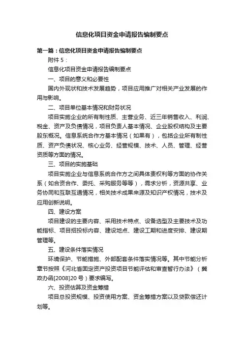 信息化项目资金申请报告编制要点